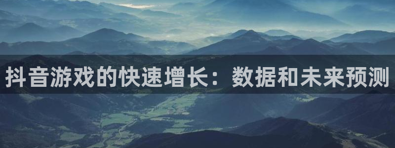 db电竞子赚话费：抖音游戏的快速增长：数据和未来预测