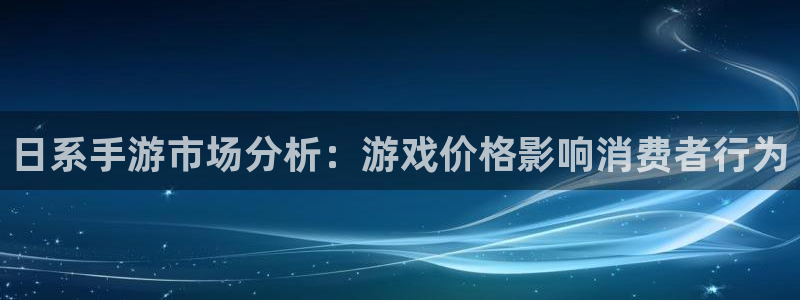 db电竞官网注册平台怎么注册：日系手游市场分析：游戏价格影响消费者行为