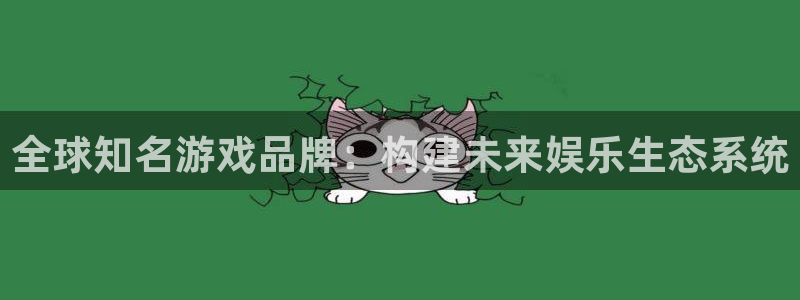 db电竞子签约作家：全球知名游戏品牌：构建未来娱乐生态系统
