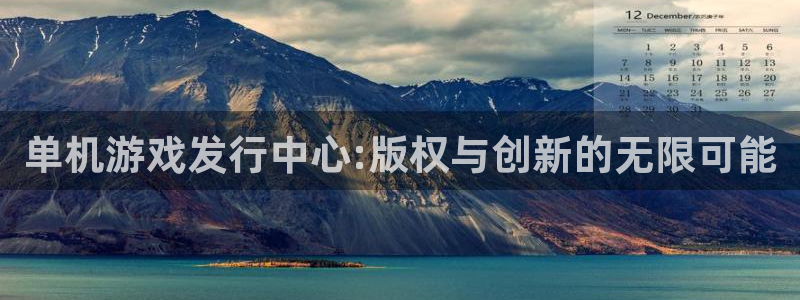 db电竞官网注册平台怎么注册的：单机游戏发行中心:版权与创新的无限可能